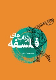 معرفی و دانلود کتاب پرتاب‌های فلسفه