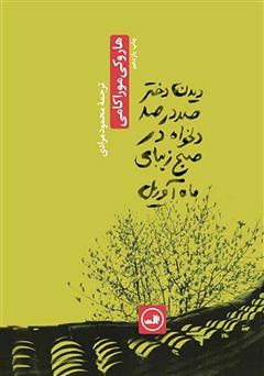 معرفی و دانلود کتاب صوتی دیدن دختر صد در صد دلخواه در صبح زیبای ماه آوریل