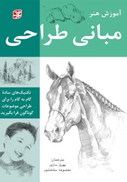 معرفی و دانلود کتاب مبانی طراحی