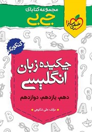 معرفی و دانلود کتاب جیبی چکیده انگلیسی - کنکوری
