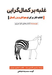 معرفی و دانلود کتاب صوتی غلبه بر کمال گرایی