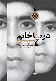 معرفی و دانلود کتاب صوتی دریا خانم