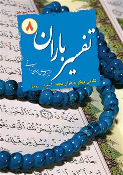 معرفی و دانلود کتاب تفسیر باران - جلد 8