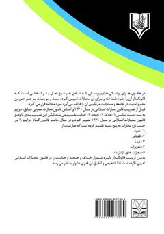 پشت جلد کتاب کتاب جرایم پزشکی و مسئولیت پزشکان