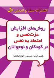 معرفی و دانلود کتاب روش‌های افزایش عزت نفس و اعتماد به نفس در کودکان و نوجوانان