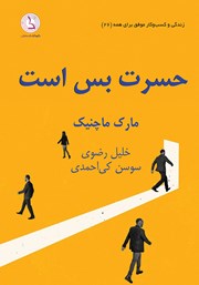 کتاب صوتی حسرت بس است