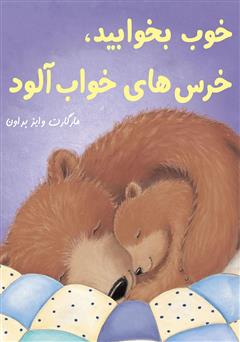 معرفی و دانلود کتاب خوب بخوابید، خرس‌های خواب آلود