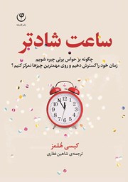 معرفی و دانلود کتاب ساعت شادتر