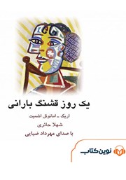 معرفی و دانلود کتاب صوتی یک روز قشنگ بارانی