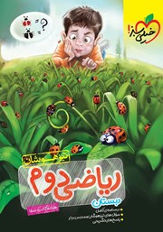 معرفی و دانلود کتاب ریاضی دوم دبستان تیزهوشان