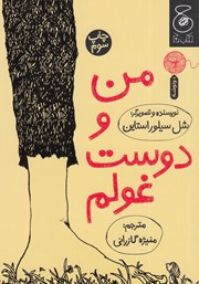 معرفی و دانلود کتاب من و دوست غولم