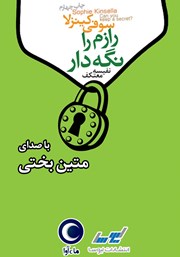 معرفی و دانلود کتاب صوتی رازم را نگه دار