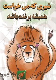 معرفی و دانلود کتاب شیری که می‌خواست همیشه برنده باشد