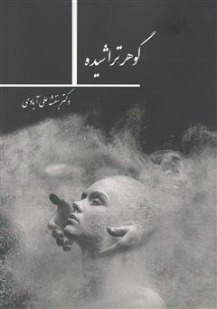 معرفی و دانلود کتاب گوهر تراشیده