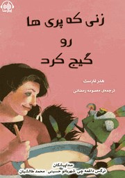 معرفی و دانلود کتاب صوتی زنی که پری‌ها رو گیج کرد