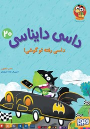 معرفی و دانلود کتاب داسی رفته تو گوشی!