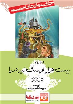 معرفی و دانلود کتاب صوتی بیست هزار فرسنگ زیر دریا