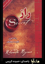 معرفی و دانلود کتاب صوتی راز