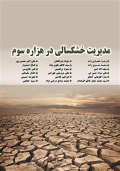 معرفی و دانلود کتاب مدیریت خشکسالی در هزاره سوم