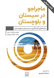 عکس جلد کتاب صوتی ماجراجو در سیستان و بلوچستان