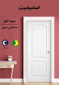 معرفی و دانلود کتاب صوتی صمیمیت