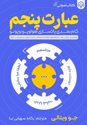 معرفی و دانلود کتاب صوتی عبارت پنجم