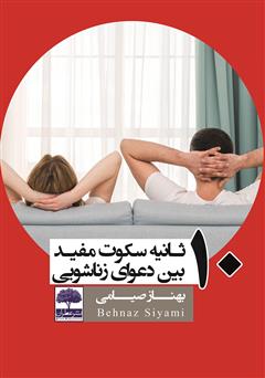 معرفی و دانلود کتاب 10 ثانیه سکوت مفید بین دعوای زناشویی
