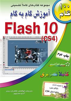 معرفی و دانلود کتاب آموزش گام به گام فلش cs4