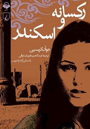 معرفی و دانلود کتاب صوتی رکسانه و اسکندر