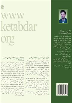 پشت جلد کتاب کتاب مدیریت دانش: مفاهیم و زیرساخت‌ها