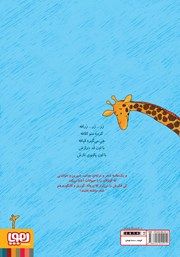 پشت جلد کتاب کتاب زر... زر... زرافه و نه شعر دیگر پشت جلد کتاب کتاب زر... زر... زرافه و نه شعر دیگر