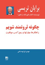 معرفی و دانلود کتاب چگونه ثروتمند شویم