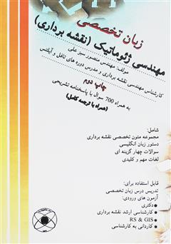 معرفی و دانلود کتاب زبان تخصصی مهندسی ژئوماتیک (نقشه‌برداری)