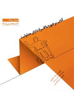 معرفی و دانلود کتاب صوتی آداب برخورد با افراد دارای معلولیت