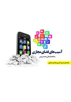 معرفی و دانلود کتاب آسیب‌های اجتماعی فضای مجازی