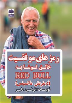 معرفی و دانلود کتاب رمزهای موفقیت خالق نوشابه RED BULL (دیتریش ماتسیتس)