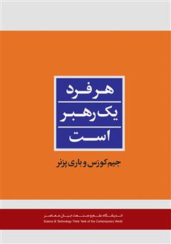 معرفی و دانلود کتاب هر فرد یک رهبر است
