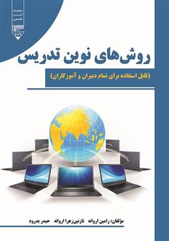 معرفی و دانلود کتاب روش‌های نوین تدریس