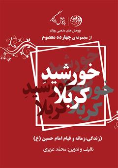 معرفی و دانلود کتاب خورشید کربلا؛ زندگی، زمانه و قیام امام حسین (ع)
