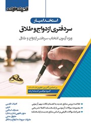 کتاب استخدام یار سردفتری ازدواج و طلاق