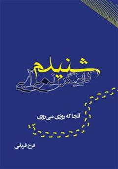معرفی و دانلود کتاب شنیدم که دیگر نمی آیی (آنجا که روزی می روی)