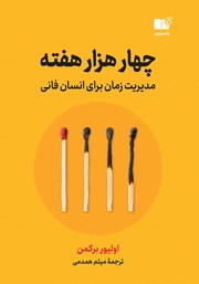 معرفی و دانلود کتاب چهار هزار هفته