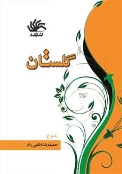 معرفی و دانلود کتاب گلستان