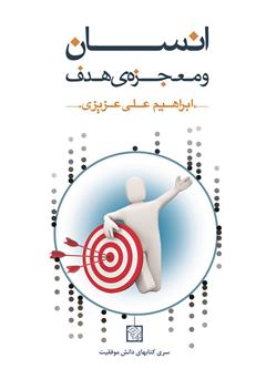 معرفی و دانلود کتاب انسان و معجزه‌ی هدف: برنده‌ی اهداف و آرزوهای خود باشید