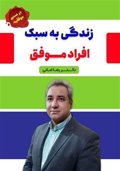 معرفی و دانلود کتاب زندگی به سبک افراد موفق