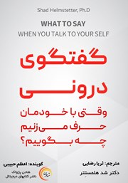 معرفی و دانلود کتاب صوتی گفتگوی درونی