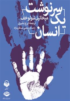 معرفی و دانلود کتاب صوتی سرنوشت یک انسان