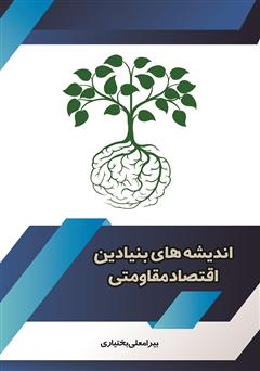 معرفی و دانلود کتاب اندیشه‌های بنیادین اقتصاد مقاومتی