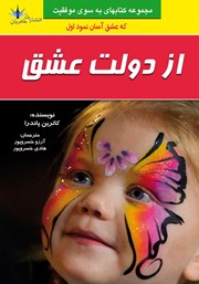 معرفی و دانلود کتاب از دولت عشق