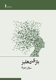 معرفی و دانلود کتاب بازی دهلیز